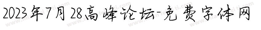 2023年7月28高峰论坛字体转换