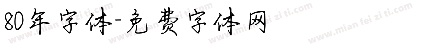 80年字体字体转换