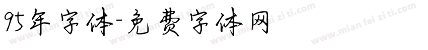 95年字体字体转换