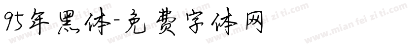 95年黑体字体转换