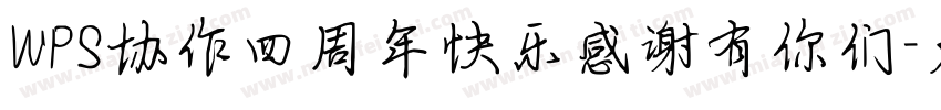 WPS协作四周年快乐感谢有你们字体转换