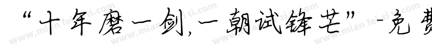 “十年磨一剑,一朝试锋芒”字体转换