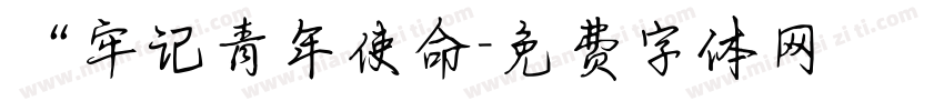 “牢记青年使命字体转换