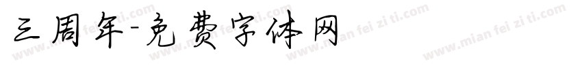三周年字体转换