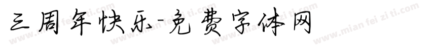 三周年快乐字体转换