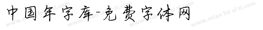 中国年字库字体转换