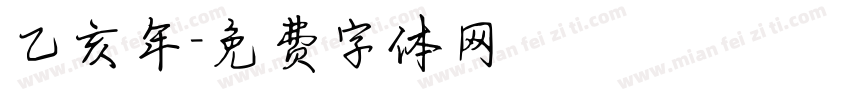 乙亥年字体转换