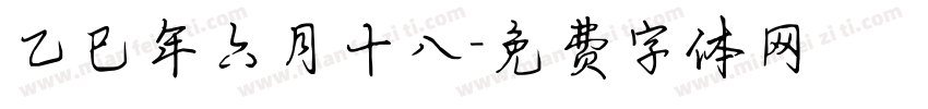 乙巳年六月十八字体转换