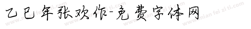 乙巳年张欢作字体转换