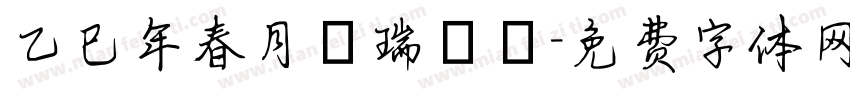 乙巳年春月劉瑞曉書字体转换