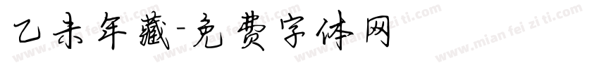 乙未年藏字体转换
