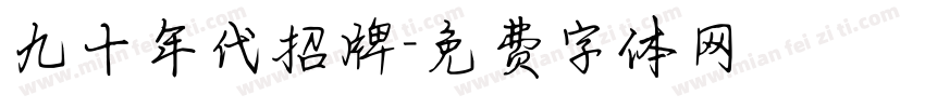 九十年代招牌字体转换