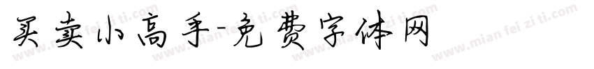 买卖小高手字体转换