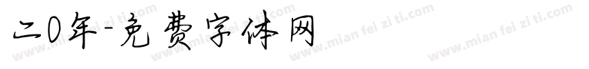 二0年字体转换