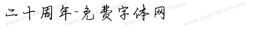 二十周年字体转换