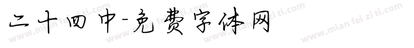 二十四中字体转换