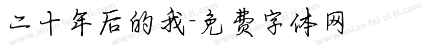 二十年后的我字体转换