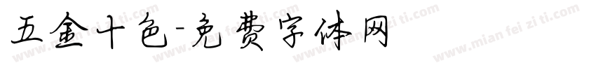 五金十色字体转换