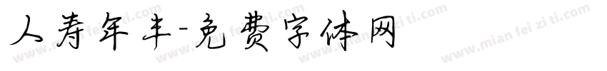 人寿年丰字体转换
