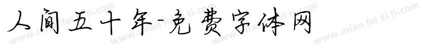 人间五十年字体转换