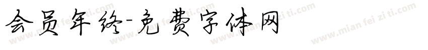 会员年终字体转换