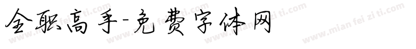 全职高手字体转换
