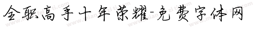 全职高手十年荣耀字体转换