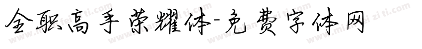 全职高手荣耀体字体转换