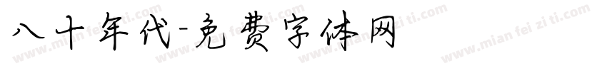 八十年代字体转换