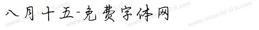 八月十五字体转换