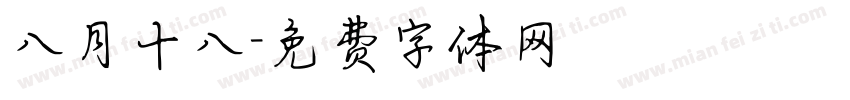 八月十八字体转换