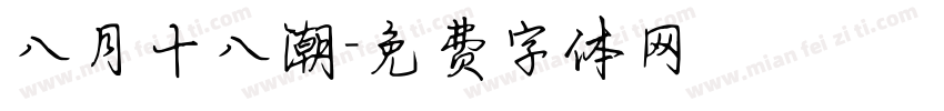 八月十八潮字体转换