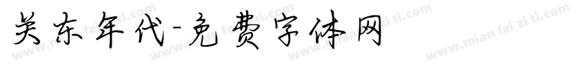 关东年代字体转换