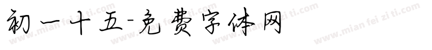 初一十五字体转换