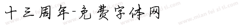 十三周年字体转换