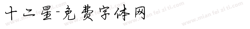 十二星字体转换