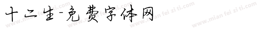 十二生字体转换