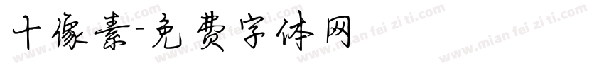 十像素字体转换