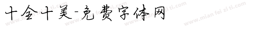 十全十美字体转换
