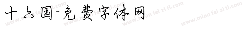十六国字体转换