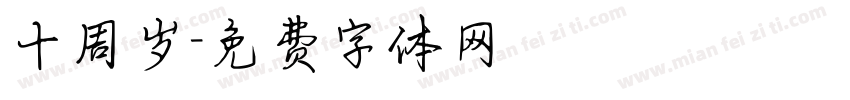 十周岁字体转换