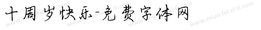 十周岁快乐字体转换