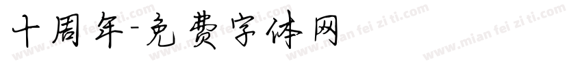 十周年字体转换