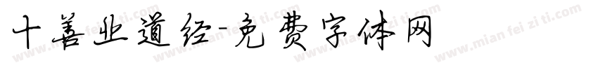 十善业道经字体转换