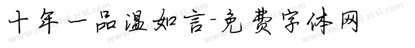 十年一品温如言字体转换