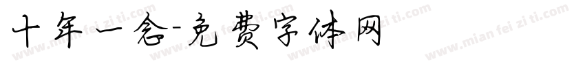 十年一念字体转换