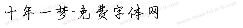 十年一梦字体转换