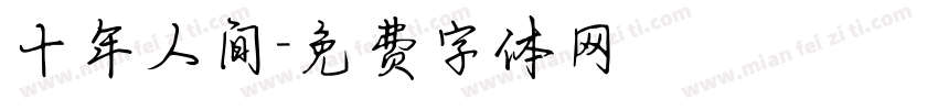 十年人间字体转换