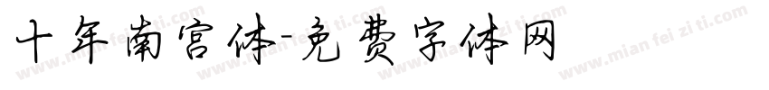 十年南宫体字体转换