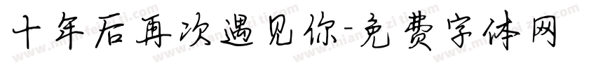 十年后再次遇见你字体转换